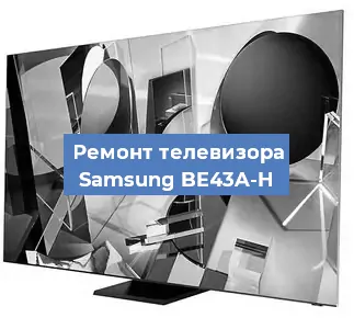 Ремонт телевизора Samsung BE43A-H в Красноярске